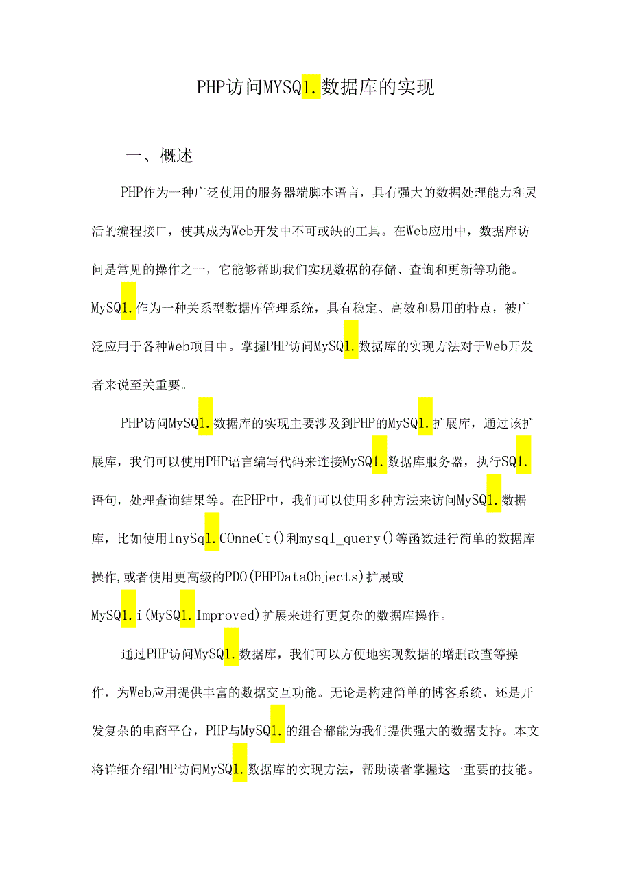 PHP访问MYSQL数据库的实现.docx_第1页