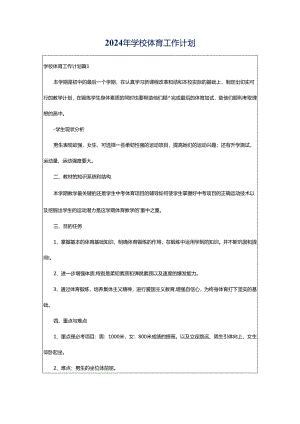 2024年学校体育工作计划.docx