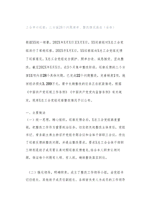 工会审计巡察：三方面28个问题清单、整改情况报告（妥存）.docx