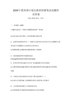 2024宁夏西部计划志愿者招募笔试试题库及答案.docx