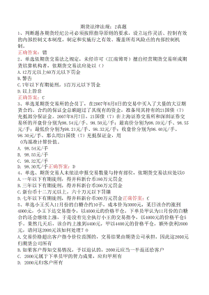 期货法律法规：2真题.docx