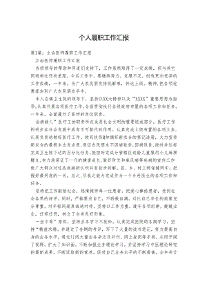 个人履职工作汇报.docx