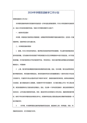 2024年学期双语教学工作计划.docx