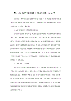 20xx秘书的试用期工作述职报告范文.docx