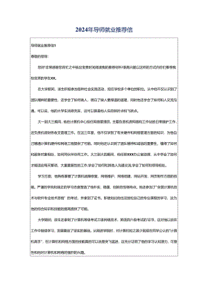 2024年导师就业推荐信.docx