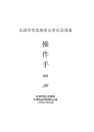 温州市突发地质灾害应急预案.docx