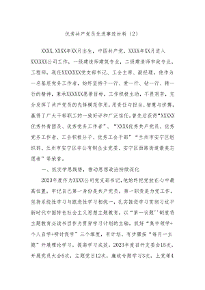 优秀共产党员先进事迹材料（2）.docx
