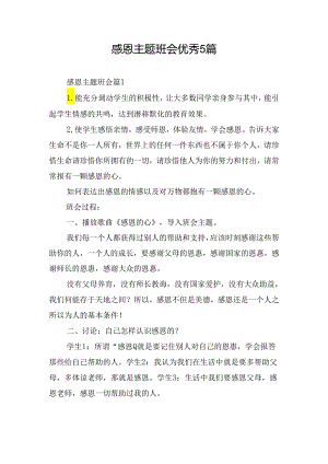 感恩主题班会优秀5篇.docx