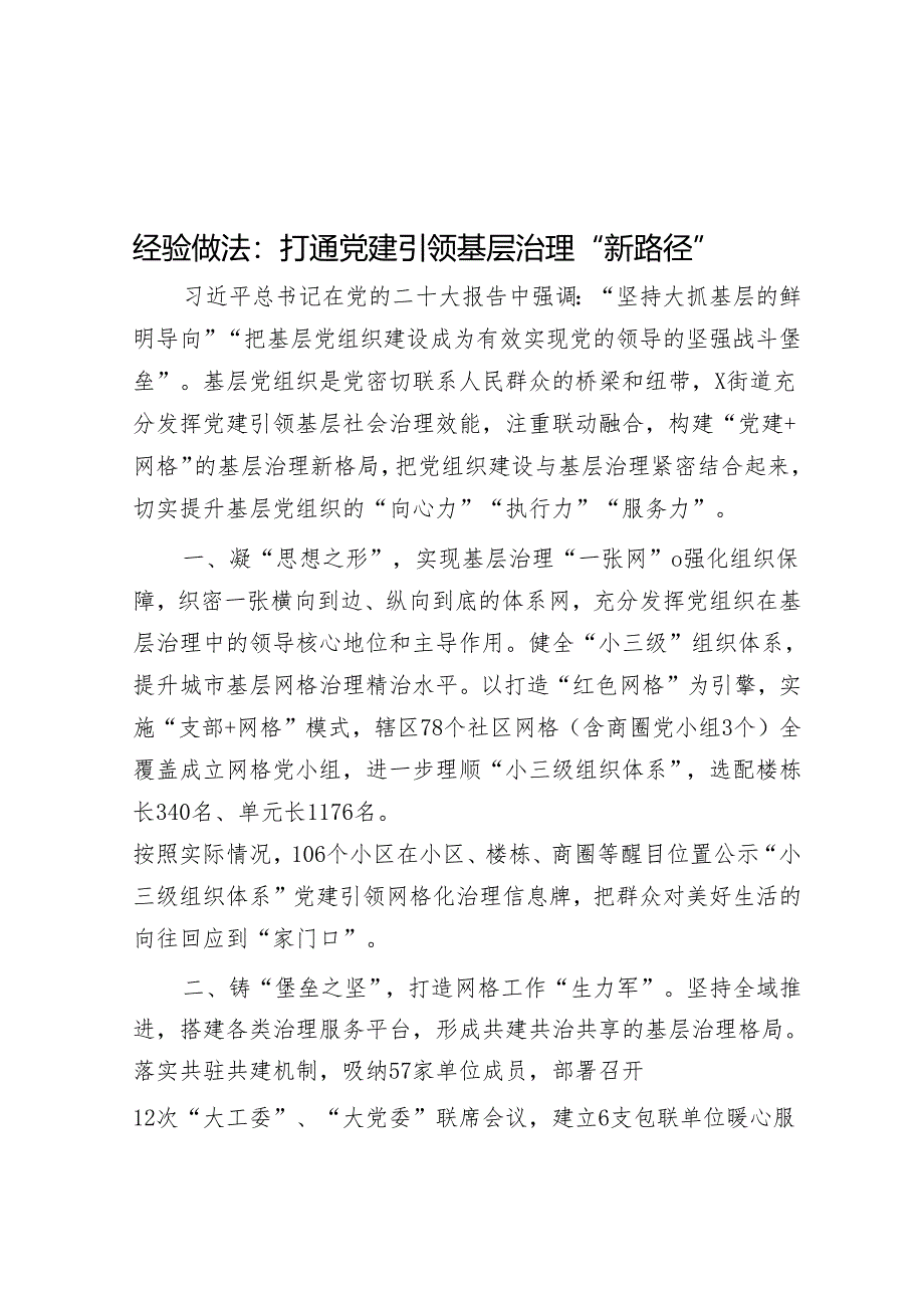 经验做法:打通党建引领基层治理“新路径”.docx_第1页