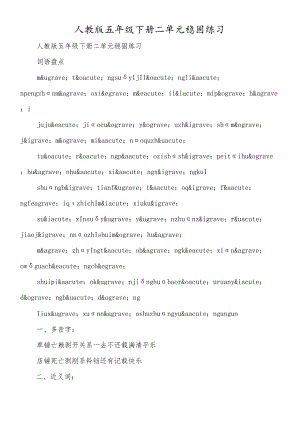 人教版五年级下册二单元巩固练习.docx