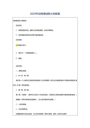 2024年动物猜谜歌大班教案.docx