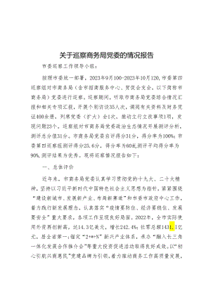 关于巡察商务局党委的情况报告&在县委巡察工作复盘会上的讲话.docx