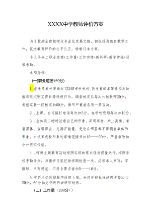 中学教师评价方案.docx
