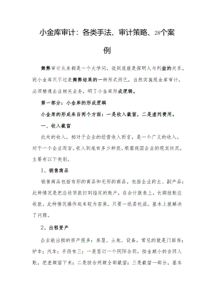 审计技巧：小金库审计的各类手法、审计策略、28个案例.docx
