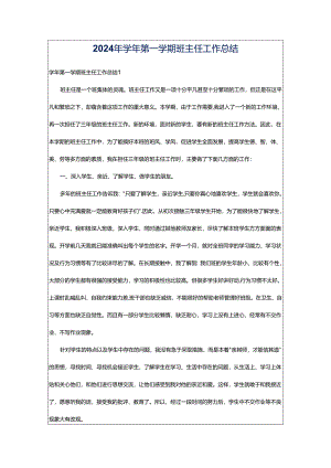 2024年学年第一学期班主任工作总结.docx