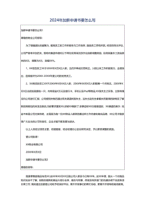 2024年加薪申请书要怎么写.docx