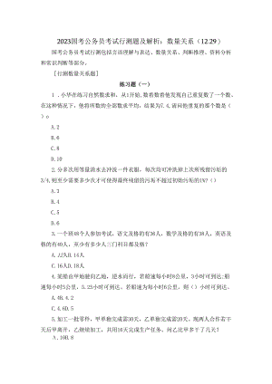 2023国考公务员考试行测题及解析：数量关系（12.29）.docx