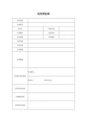 内控填报材料模版——合同审批单.docx