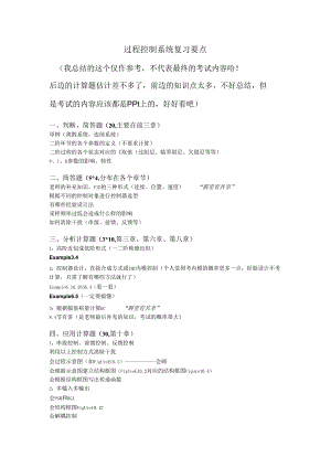 过程控制复习要点.docx