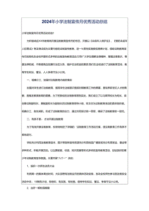 2024年小学法制宣传月优秀活动总结.docx