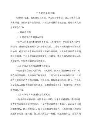 个人党性分析报告.docx