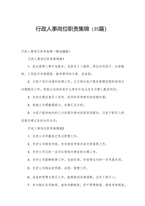 行政人事岗位职责集锦（35篇）.docx