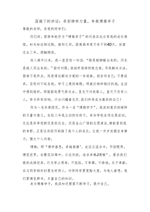 承担榜样力量争做博雅学子 发言稿 国旗下的讲话.docx