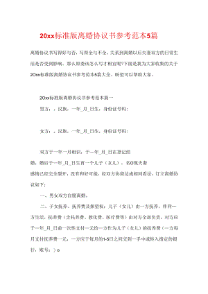 20xx标准版离婚协议书参考范本5篇.docx
