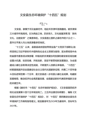 文安县生态环境保护“十四”规划.docx