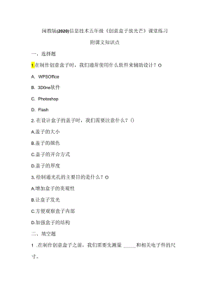 闽教版（2020）信息技术五年级《创意盒子放光芒》课堂练习及课文知识点.docx