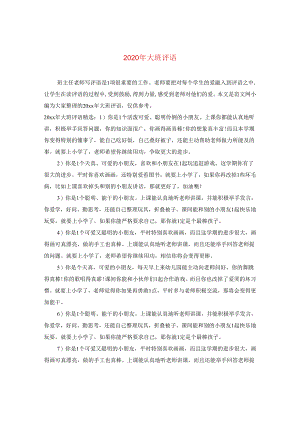 2024年大班评语.docx