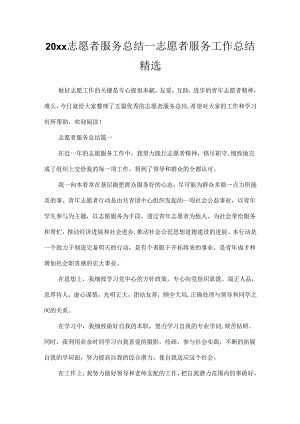20xx志愿者服务总结_志愿者服务工作总结精选.docx