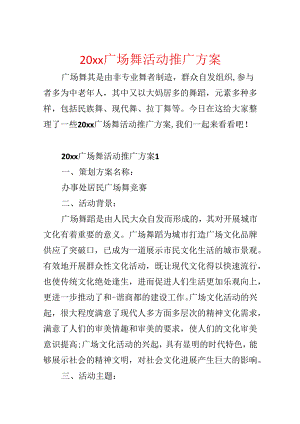 20xx广场舞活动推广方案.docx