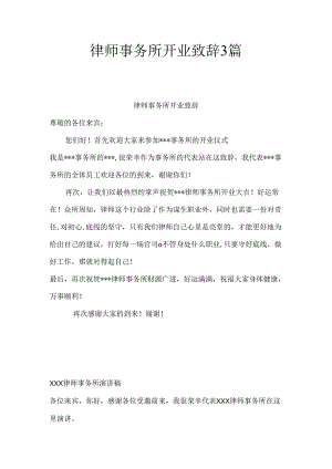 律师事务所开业致辞3篇.docx