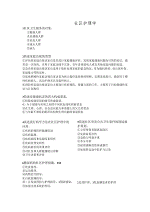 社区护理学简答题(6).docx