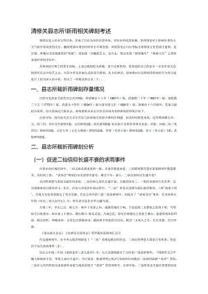 清代壶关县志所载祈雨相关碑刻考述.docx