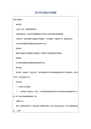 2024年顶碗少年教案.docx