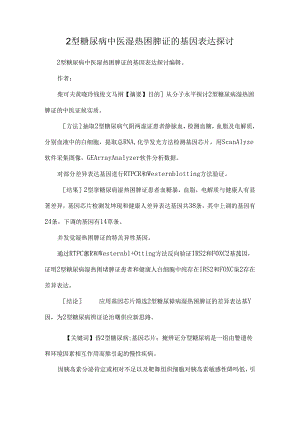 2型糖尿病中医湿热困脾证的基因表达研究.docx
