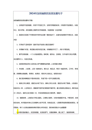 2024年加班幽默的发朋友圈句子.docx