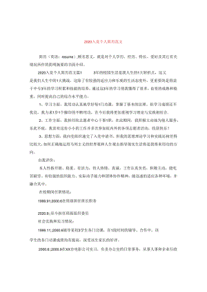 2024入党个人简历版本.docx
