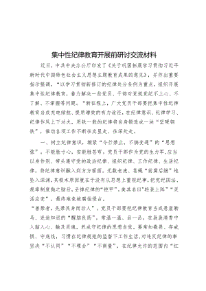 集中性纪律教育开展前研讨交流材料&乡镇在2024年消防工作会议上的交流发言.docx