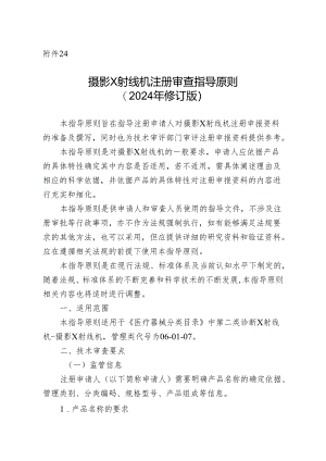 摄影X射线机注册审查指导原则（2024年修订版）.docx