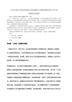 2024年春江苏开放大学法治思想之民法典的人民情怀期末综合大作业.docx