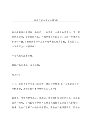 年会代表主题发言稿5篇.docx