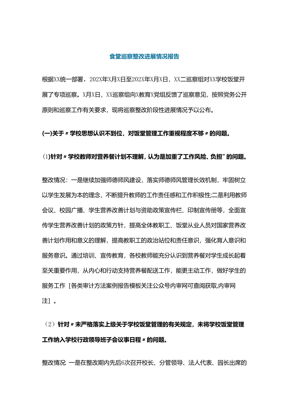 食堂专项审计巡察:问题整改情况报告(范文).docx_第1页