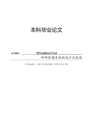 SpringBoot+Vue的科研管理系统的设计与实现.docx