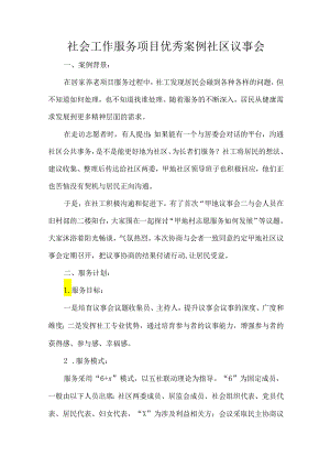 社会工作服务项目优秀案例社区议事会.docx