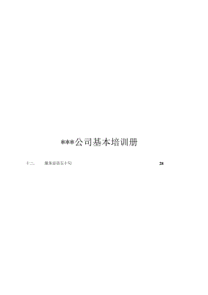 XX企业基本服务知识培训手册范文.docx
