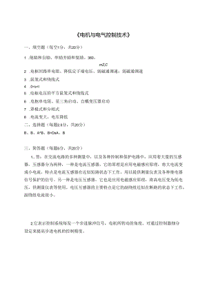 电机与电气控制技术试卷8答案.docx