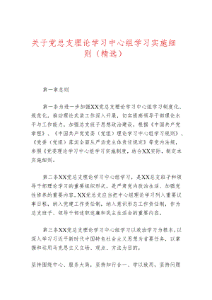 关于党总支理论学习中心组学习实施细则（精选）.docx